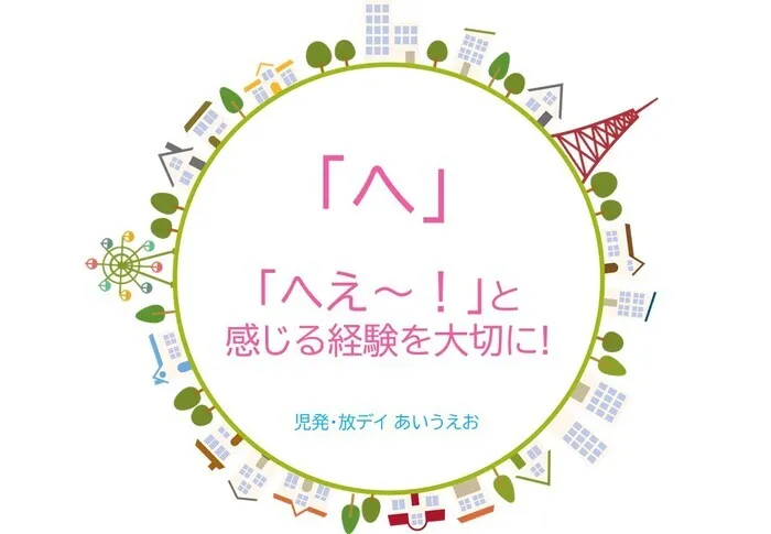 【空きあり】児童発達支援・放課後等デイサービスtoiro/児発・放デイあいうえお🎉〜「へ」編～ 