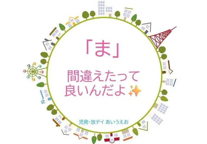 【空きあり】児童発達支援・放課後等デイサービスtoiro/児発・放デイあいうえお🎉〜「ま」編～