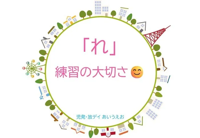 【空きあり】児童発達支援・放課後等デイサービスtoiro/児発・放デイあいうえお🎉〜「れ」編〜