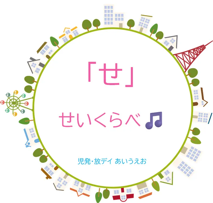 【空きあり】児童発達支援・放課後等デイサービスtoiro/児発・放デイあいうえお🎉〜「せ」編～