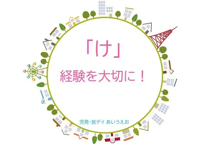 【空きあり】児童発達支援・放課後等デイサービスtoiro/児発・放デイあいうえお🎉〜「け」編～