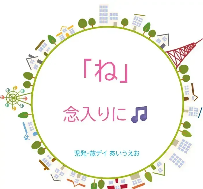 【空きあり】児童発達支援・放課後等デイサービスtoiro/児発・放デイあいうえお🎉〜「ね」編～