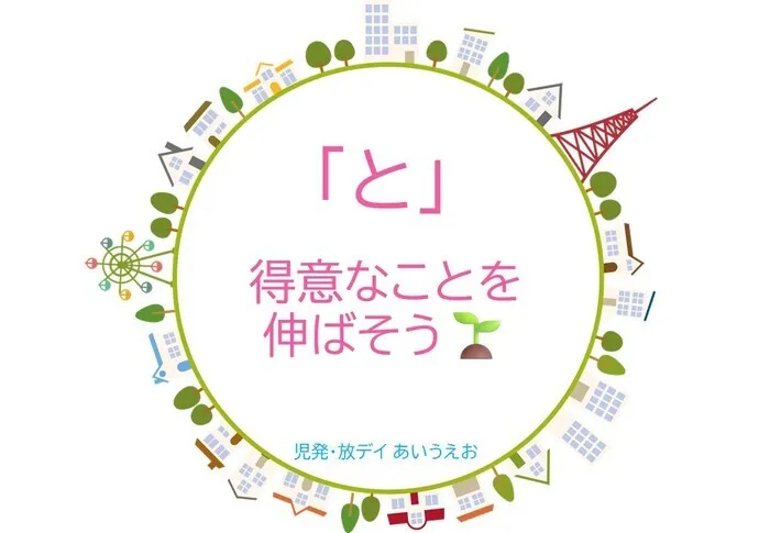 【空きあり】児童発達支援・放課後等デイサービスtoiro/児発・放デイあいうえお🎉〜「と」編～