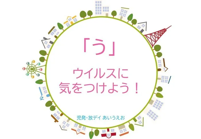 【空きあり】児童発達支援・放課後等デイサービスtoiro/児発・放デイあいうえお🎉〜「う」編～