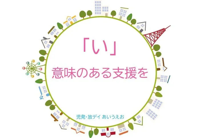 【空きあり】児童発達支援・放課後等デイサービスtoiro/児発・放デイあいうえお🎉〜「い」編～