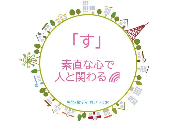 【空きあり】児童発達支援・放課後等デイサービスtoiro/児発・放デイあいうえお🎉〜「す」編～