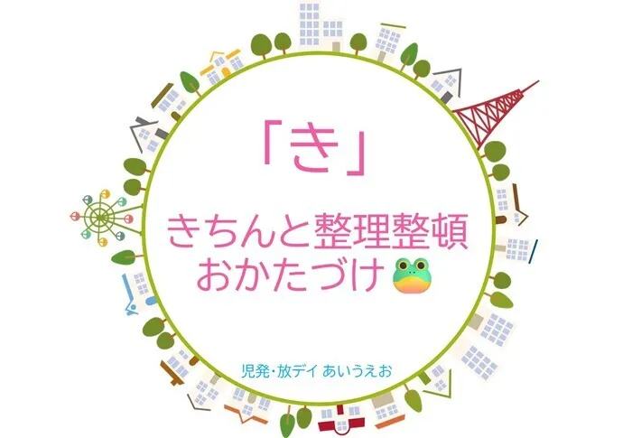 【空きあり】児童発達支援・放課後等デイサービスtoiro/児発・放デイあいうえお🎉〜「き」編～