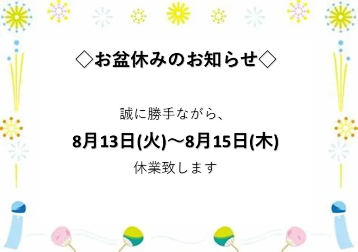 【空きあり】児童発達支援・放課後等デイサービスtoiro/◆お盆休業のお知らせ◆