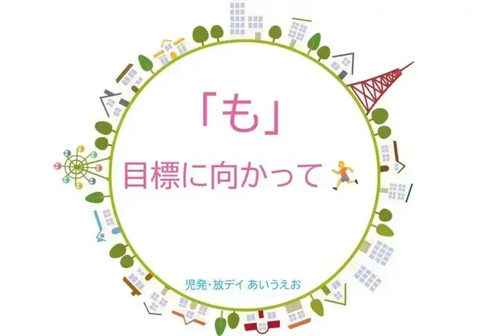 【空きあり】児童発達支援・放課後等デイサービスtoiro/児発・放デイあいうえお🎉〜「も」編～