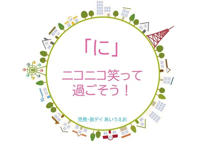 【空きあり】児童発達支援・放課後等デイサービスtoiro/児発・放デイあいうえお🎉〜「に」編～