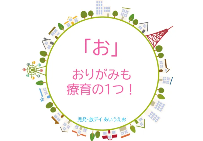 【空きあり】児童発達支援・放課後等デイサービスtoiro/児発・放デイあいうえお🎉〜「お」編～