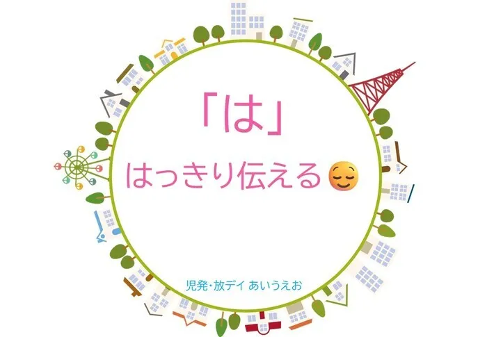 【空きあり】児童発達支援・放課後等デイサービスtoiro/児発・放デイあいうえお🎉〜「は」編～