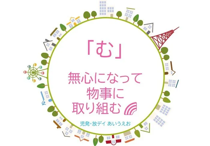 【空きあり】児童発達支援・放課後等デイサービスtoiro/児発・放デイあいうえお🎉〜「む」編～