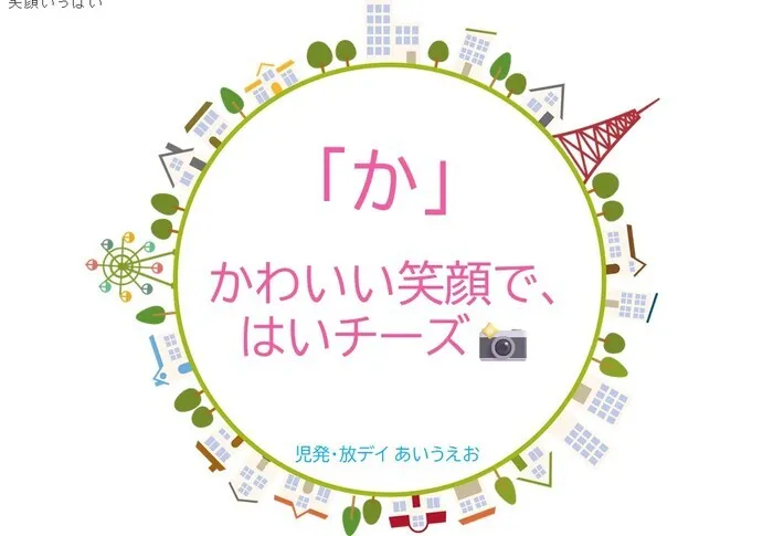 【空きあり】児童発達支援・放課後等デイサービスtoiro/児発・放デイあいうえお🎉〜「か」編～