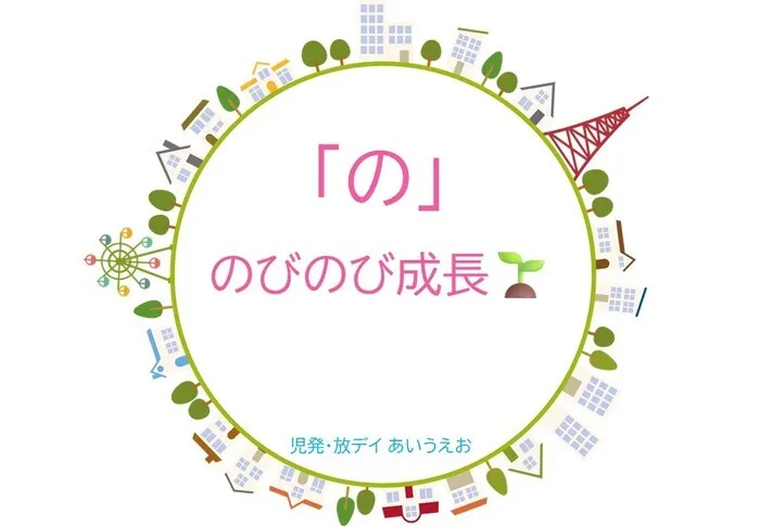 【空きあり】児童発達支援・放課後等デイサービスtoiro/児発・放デイあいうえお🎉〜「の」編～