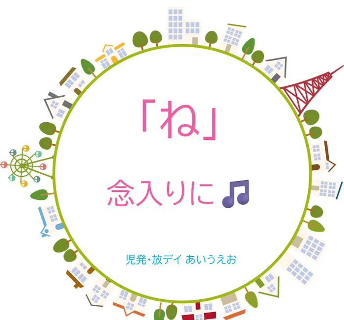 【空きあり】児童発達支援・放課後等デイサービスtoiro/児発・放デイあいうえお🎉〜「ね」編～ 