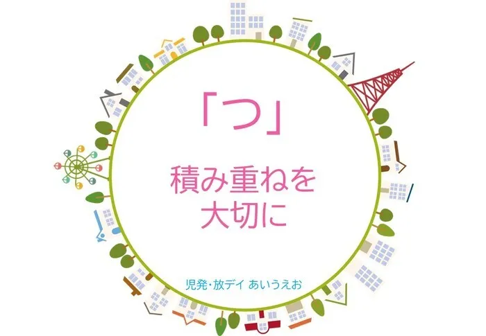 【空きあり】児童発達支援・放課後等デイサービスtoiro/児発・放デイあいうえお🎉〜「つ」編～