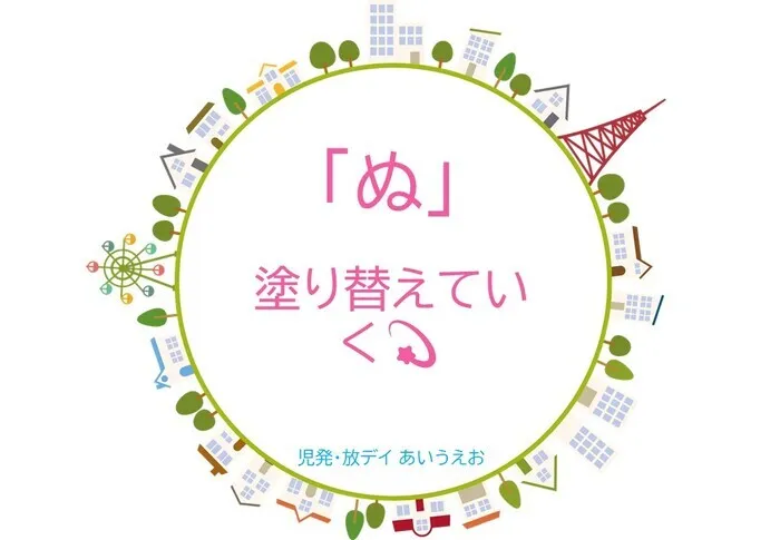 【空きあり】児童発達支援・放課後等デイサービスtoiro/児発・放デイあいうえお🎉〜「ぬ」編～