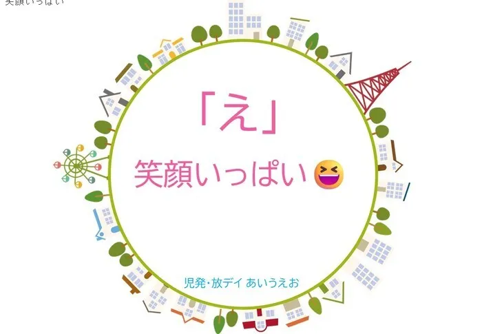 【空きあり】児童発達支援・放課後等デイサービスtoiro/児発・放デイあいうえお🎉〜「え」編～