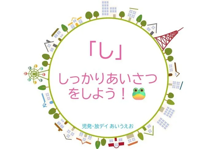 【空きあり】児童発達支援・放課後等デイサービスtoiro/児発・放デイあいうえお🎉〜「し」編～