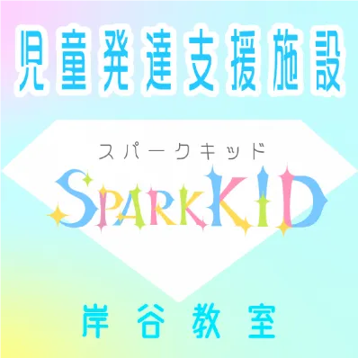 児童発達支援事業所　SPARK KID 岸谷教室