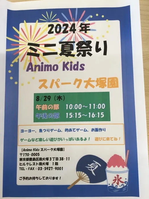 【2023年12月OPEN‼︎】Animo Kidsスパーク大塚園/大塚園の夏祭り、もうすぐです！！