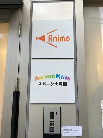 【2023年12月OPEN‼︎】Animo Kidsスパーク大塚園