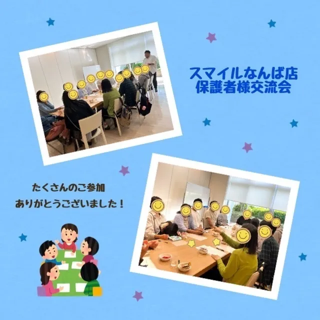 児童発達支援　スマイル　なんば店/保護者様交流会 🗣☺️