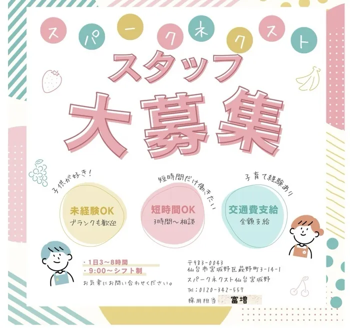 スパークネクスト仙台宮城野/一緒に働いてくれる仲間を大募集しています😆