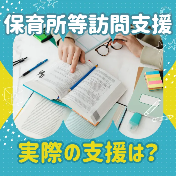 スパークネクスト仙台宮城野/保育所等訪問支援の支援例（小学校）についてお伝えします😊