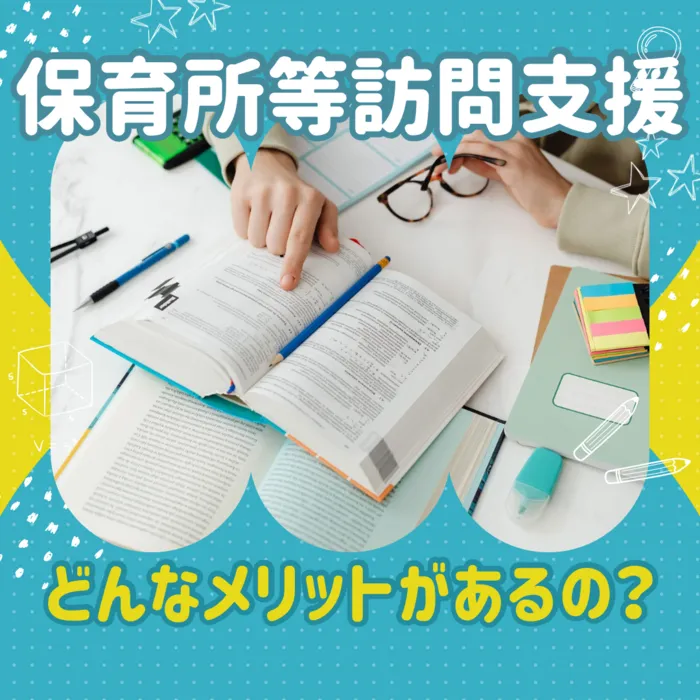 スパークネクスト仙台宮城野/「保育所等訪問支援を利用するメリット」について