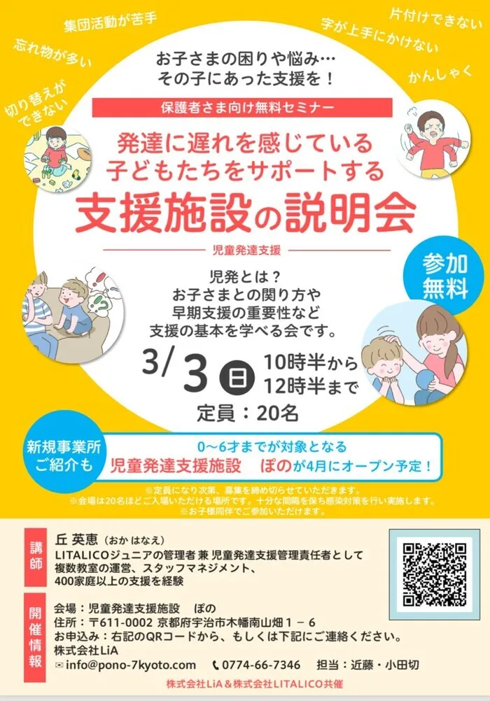 児童発達支援施設　ぽの /リタリコ×ぽの　無料支援説明会