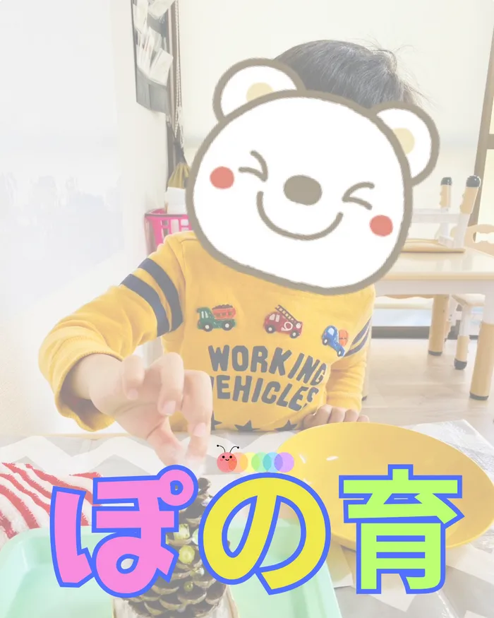 児童発達支援施設　ぽの の画像