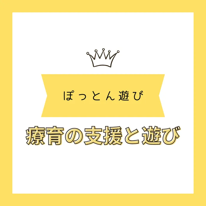 児童発達支援施設　ぽの /インスタグラム更新のお知らせ✨