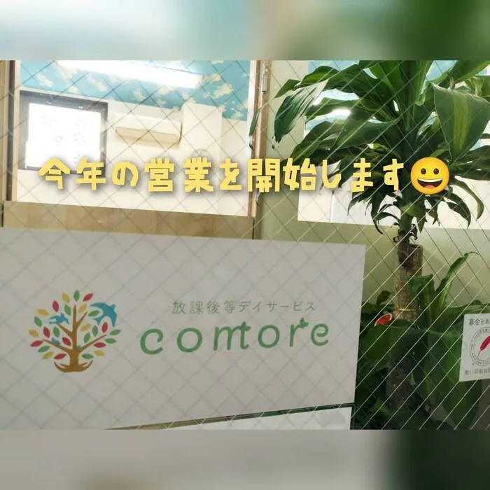 【送迎あり】放課後等デイサービス comore （こもれ）八千代台南/2025年スタート(^o^)