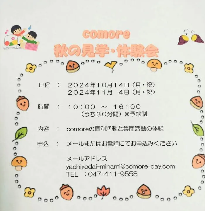 【送迎あり】放課後等デイサービス comore （こもれ）八千代台南/10月ご見学・体験会のお知らせ♪