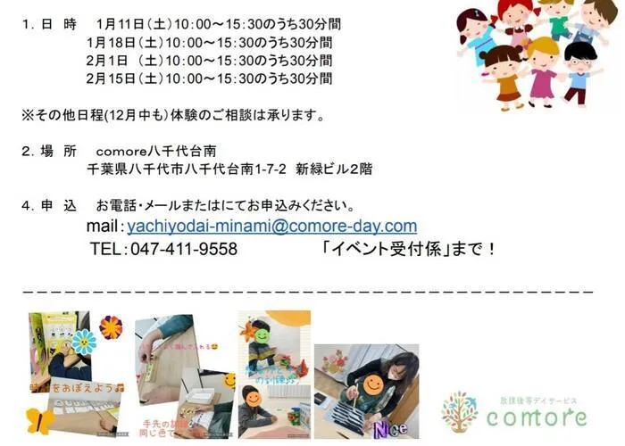 【送迎あり】放課後等デイサービス comore （こもれ）八千代台南/♪体験会の開催ご案内♪