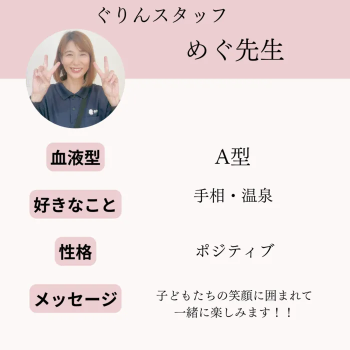 児童発達支援・放課後等デイサービス　ぐりん/【児童指導員】めぐ先生