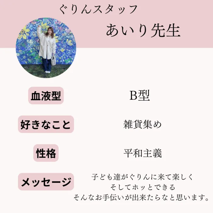 児童発達支援・放課後等デイサービス　ぐりん/【主任　児童指導員】あいり先生