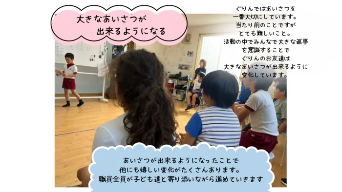 児童発達支援・放課後等デイサービス　ぐりん/大きな声であいさつが出来る