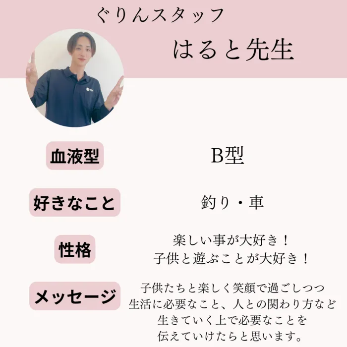 児童発達支援・放課後等デイサービス　ぐりん/【児童指導員】はると先生