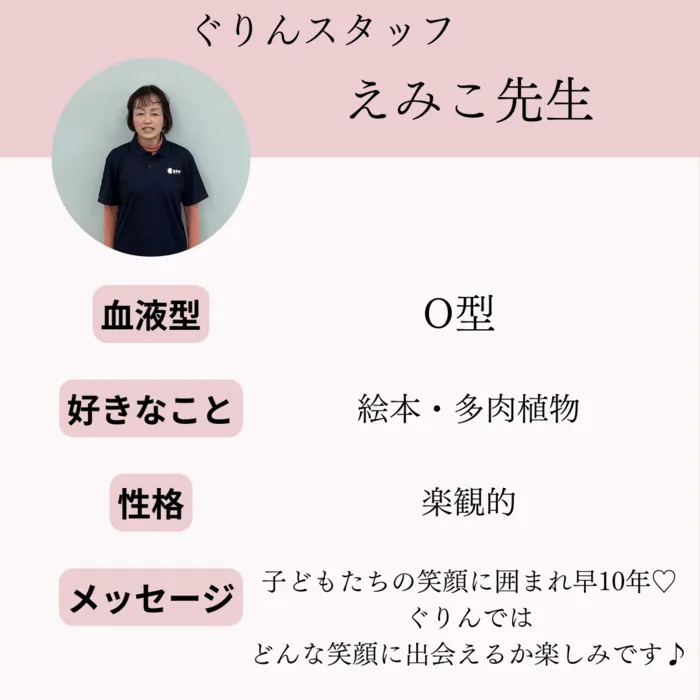 児童発達支援・放課後等デイサービス　ぐりん/【児発管】えみこ先生