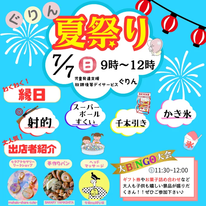 児童発達支援・放課後等デイサービス　ぐりん/ぐりん夏祭り