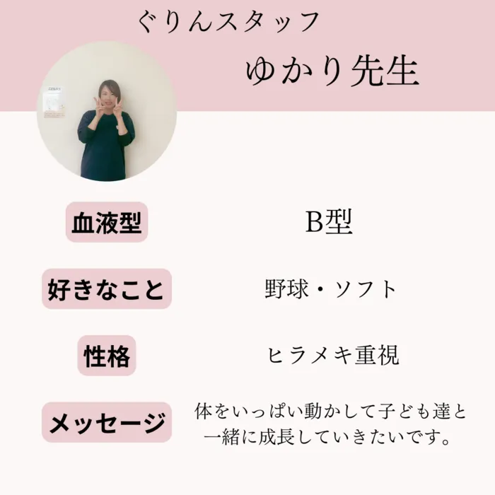 児童発達支援・放課後等デイサービス ぐりん/【児童指導員】ゆかり先生