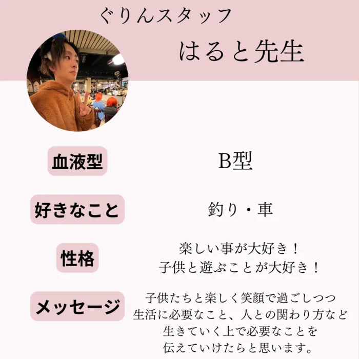 児童発達支援・放課後等デイサービス　ぐりん/【児童指導員】はると先生