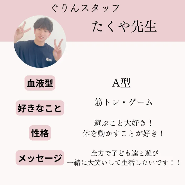 児童発達支援・放課後等デイサービス ぐりん/【児童指導員】たくや先生
