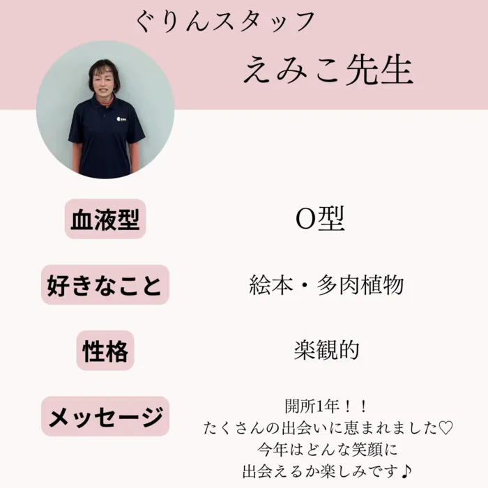 児童発達支援・放課後等デイサービス ぐりん/【児発管】えみこ先生
