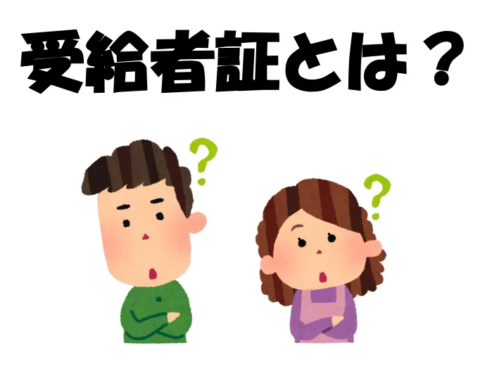 てらぴぁぽけっと御茶ノ水教室/受給者証とは？？