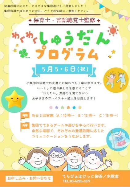 てらぴぁぽけっと御茶ノ水教室/🎏GW特別イベント🎏わくわくしゅうだんプログラム実施します😊