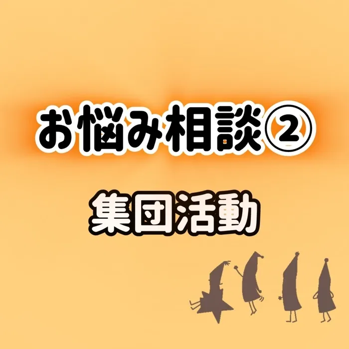 【令和６年５月オープン！】ここっとｎｉｃｏ/集団活動に参加できない😞